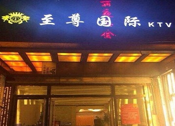 平山哪个KTV少爷男模妹子服务好-至尊国际KTV消费价格服务点评