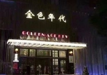 平山KTV陪唱男公关哪家最便宜-金色年代KTV便宜消费点评