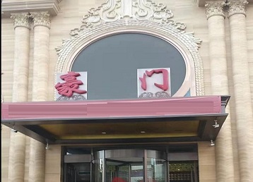 平山哪个KTV少爷最好玩-豪门国际KTV消费少爷服务点评